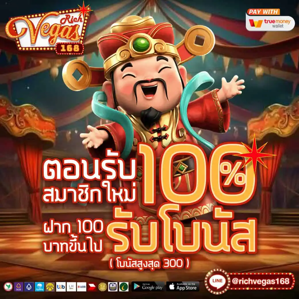 โปรโมชั่น richvegas168